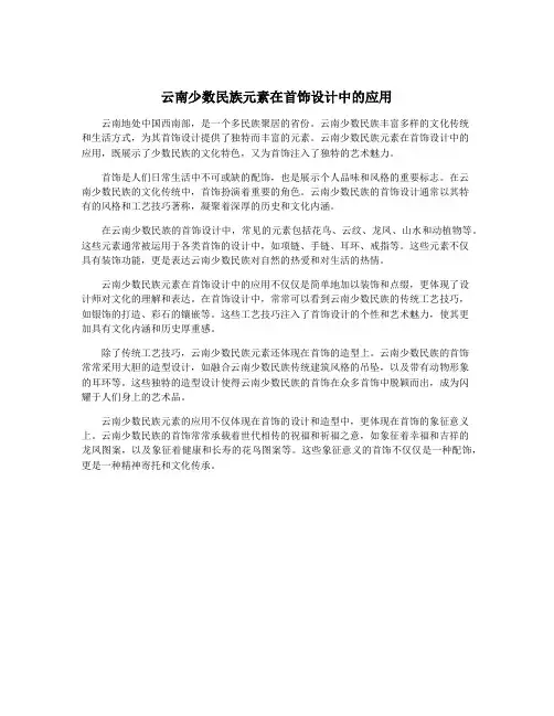 云南少数民族元素在首饰设计中的应用