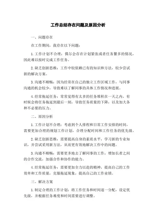 工作总结存在问题及原因分析