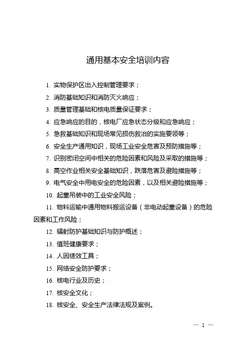 核电厂通用基本安全培训内容