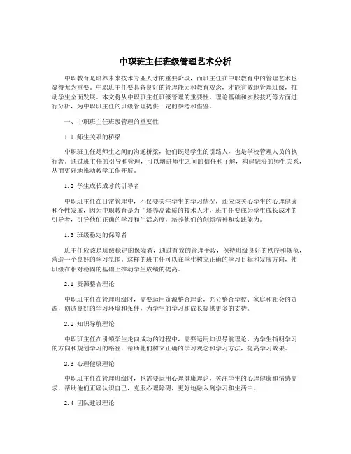 中职班主任班级管理艺术分析