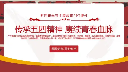 传承五四精神赓续青春血脉-五四青年节主题教育PPT