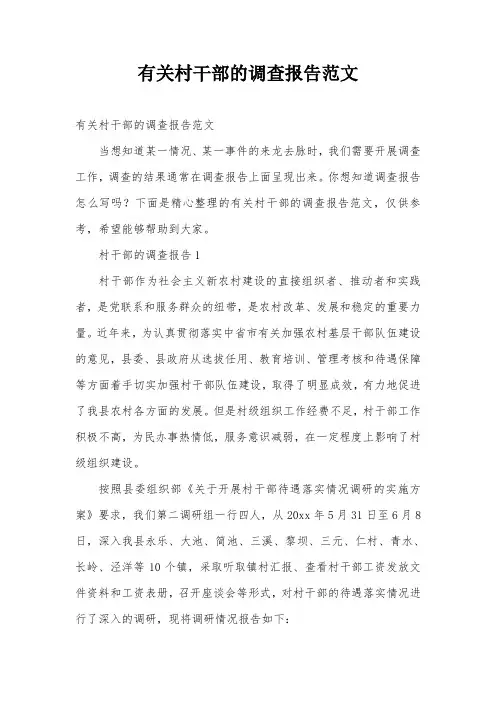 有关村干部的调查报告范文