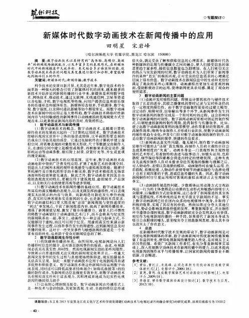新媒体时代数字动画技术在新闻传播中的应用