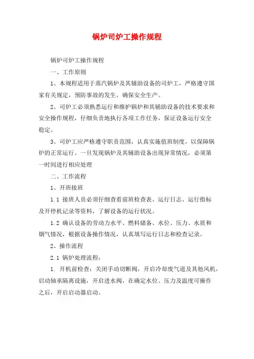 锅炉司炉工操作规程