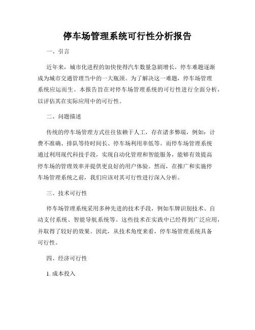 停车场管理系统可行性分析报告
