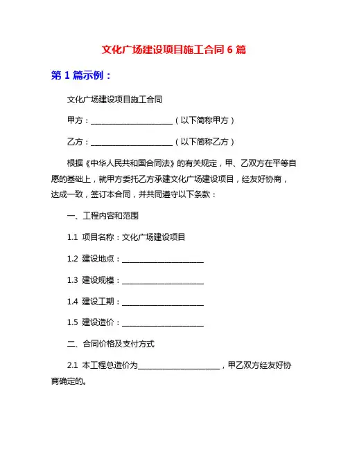 文化广场建设项目施工合同6篇