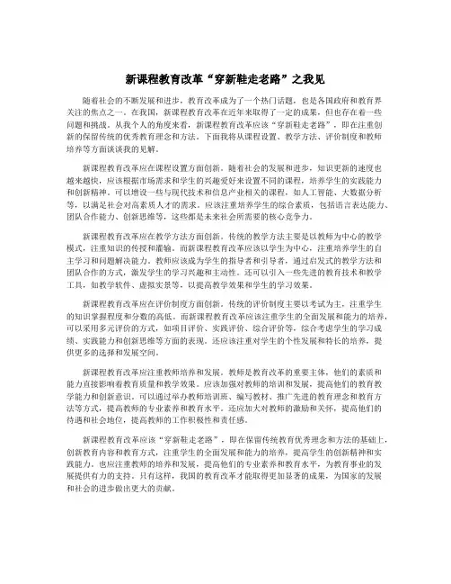 新课程教育改革“穿新鞋走老路”之我见
