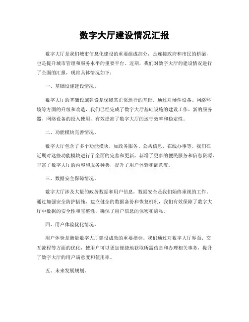 数字大厅建设情况汇报