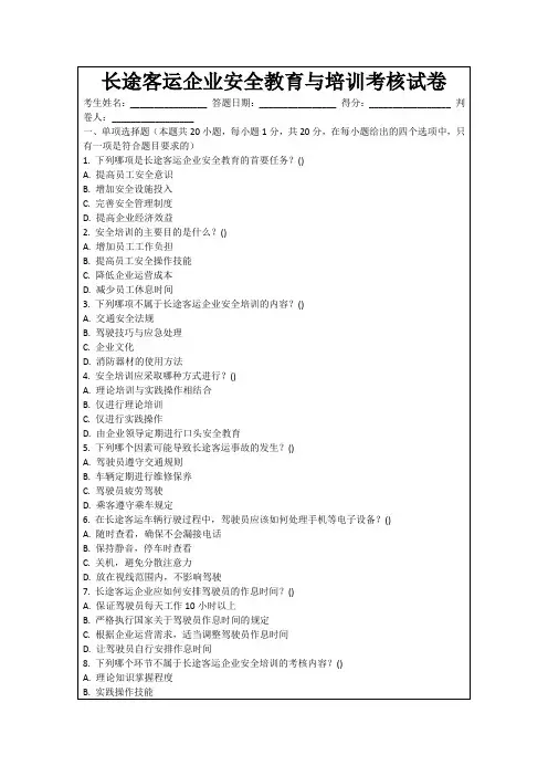 长途客运企业安全教育与培训考核试卷