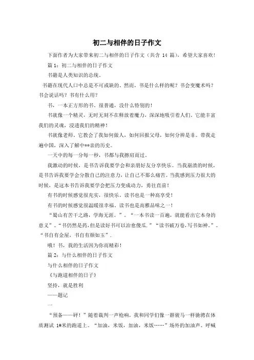 初二与相伴的日子作文