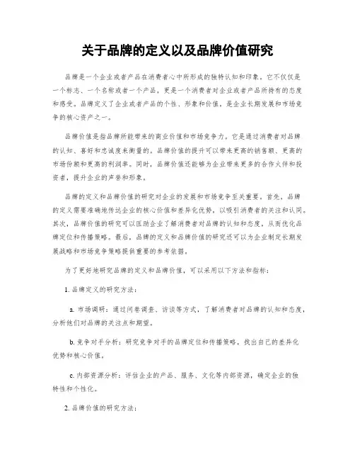 关于品牌的定义以及品牌价值研究