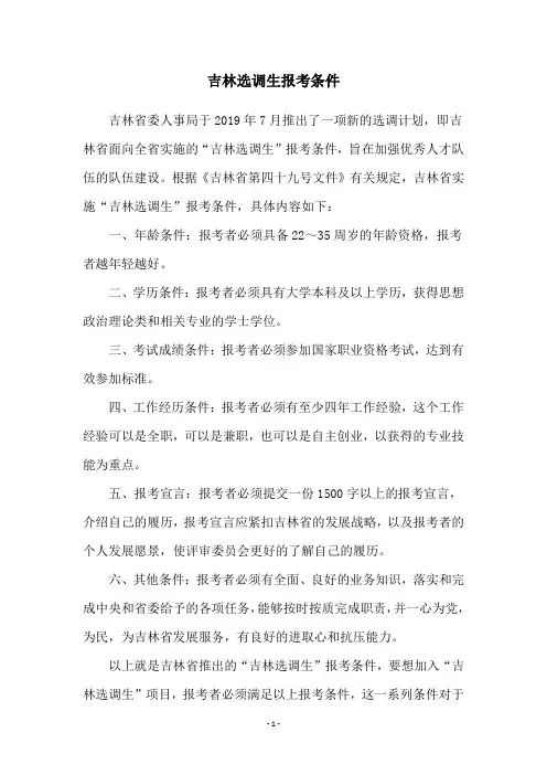 吉林选调生报考条件