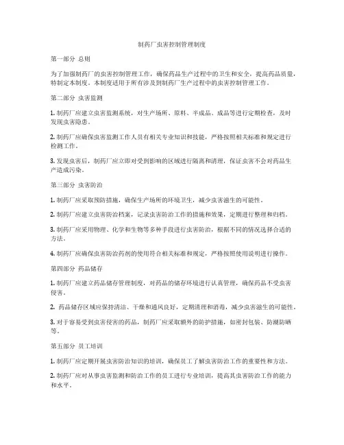 制药厂虫害控制管理制度