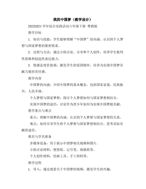 我的中国梦(教学设计)2023-2024学年综合实践活动六年级下册粤教版