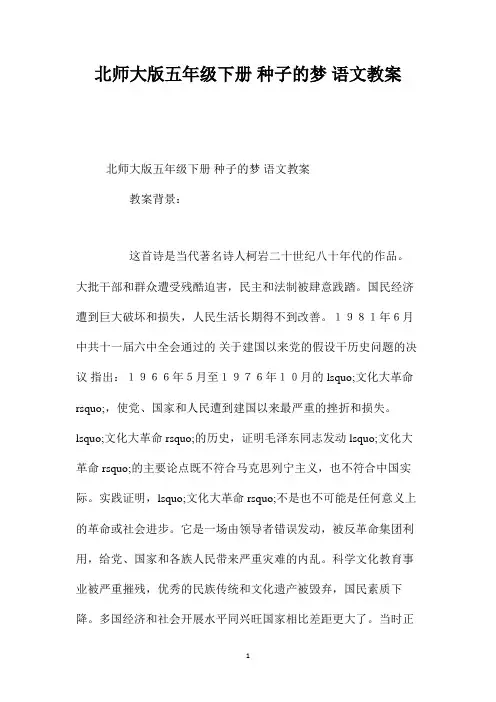最新整理北师大版五年级下册《种子的梦》语文教案