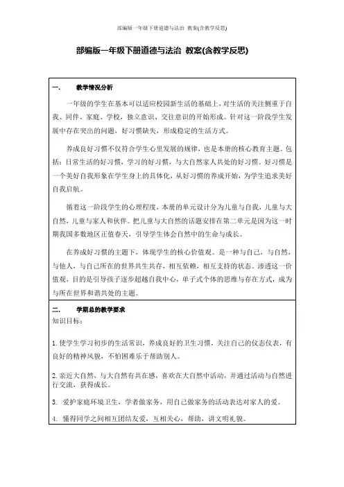 部编版一年级下册道德与法治 教案(含教学反思)