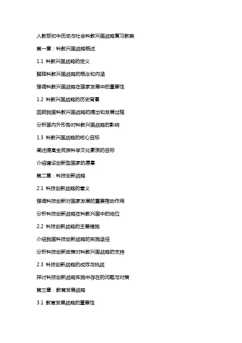人教版初中历史与社会科教兴国战略复习教案