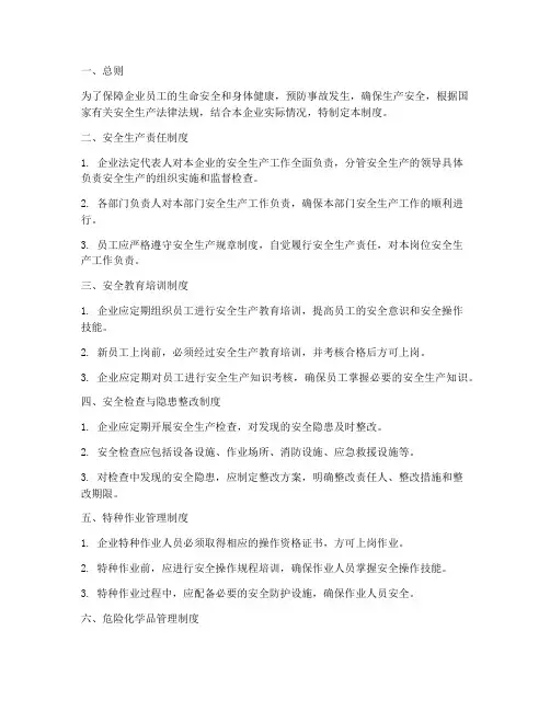 饮料生产企业安全生产管理制度