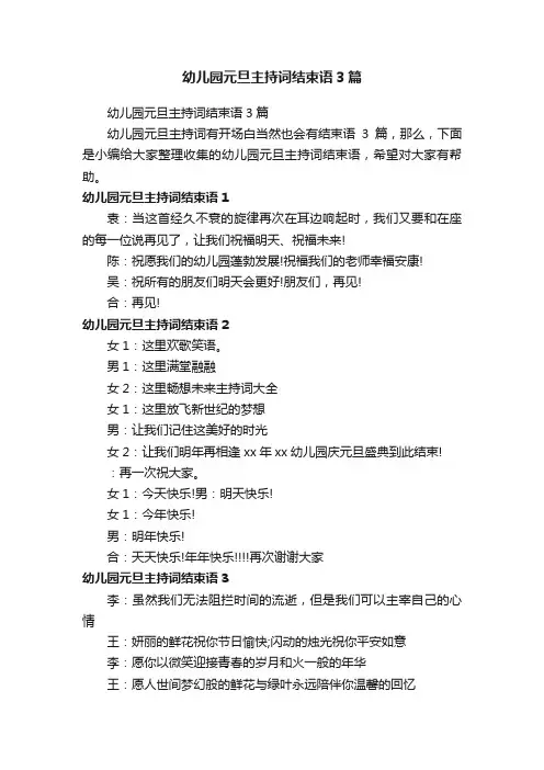 幼儿园元旦主持词结束语3篇