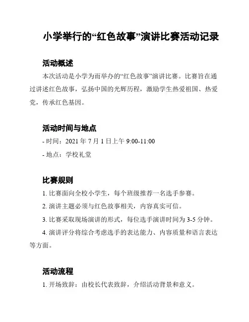 小学举行的“红色故事”演讲比赛活动记录