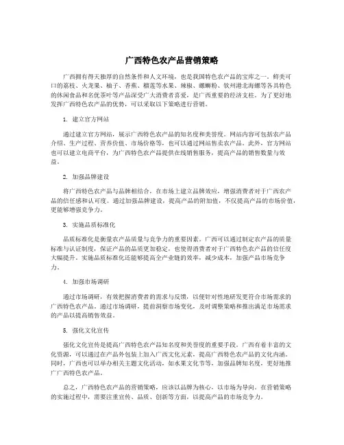 广西特色农产品营销策略