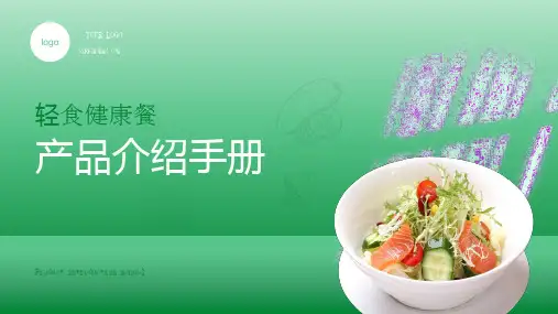 轻食餐饮产品介绍ppt