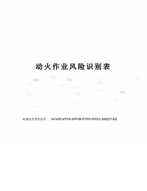 动火作业风险识别表