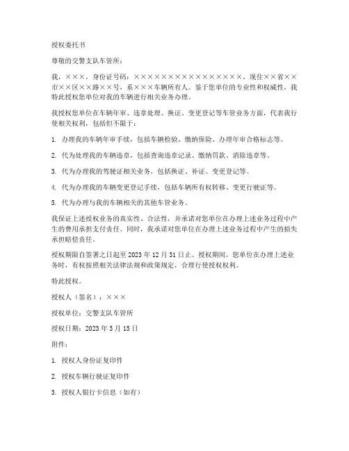 交警支队车管所授权委托书