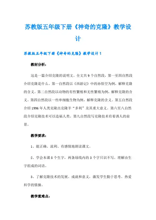 苏教版五年级下册《神奇的克隆》教学设计