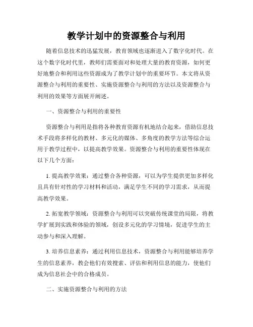教学计划中的资源整合与利用