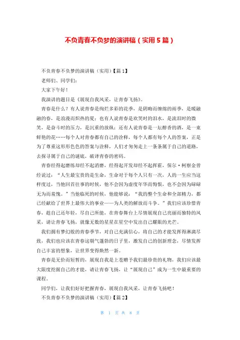 不负青春不负梦的演讲稿(实用5篇)