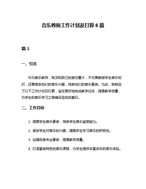 音乐教师工作计划及打算6篇