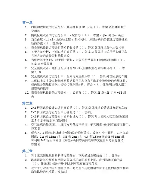 智慧树答案医学统计学(高级篇)知到课后答案章节测试2022年