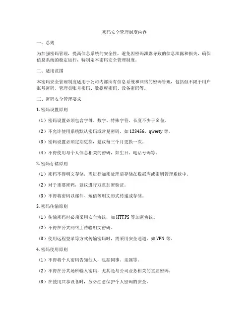 密码安全管理制度内容