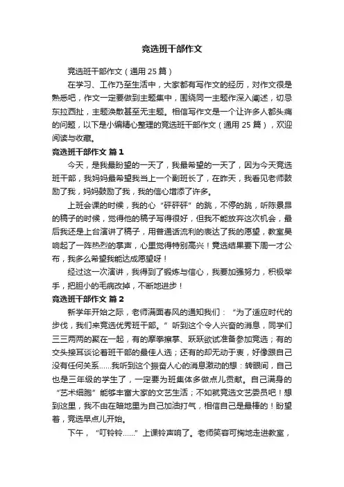 竞选班干部作文