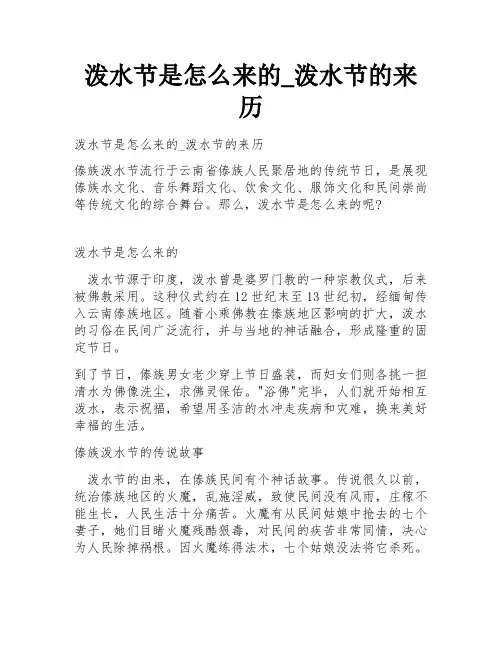 泼水节是怎么来的_泼水节的来历