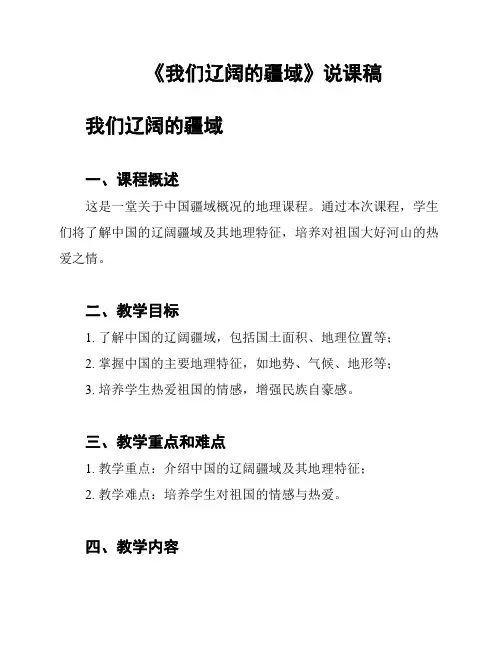 《我们辽阔的疆域》说课稿