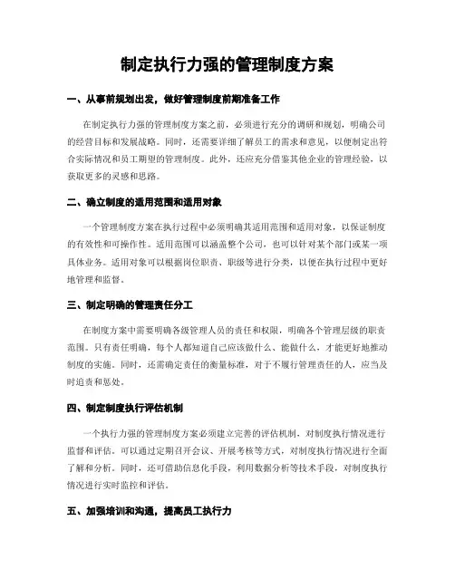 制定执行力强的管理制度方案