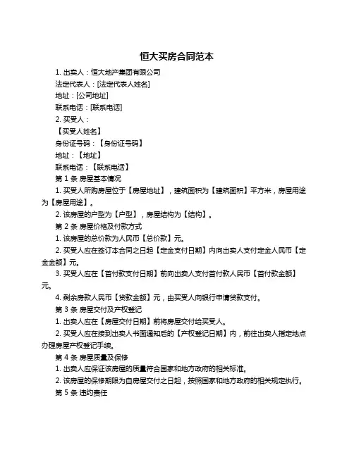恒大买房合同范本