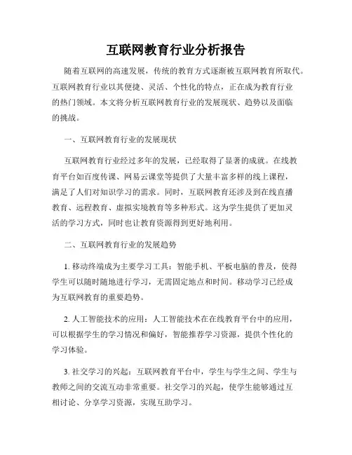 互联网教育行业分析报告