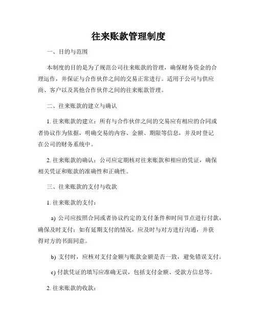 往来账款管理制度