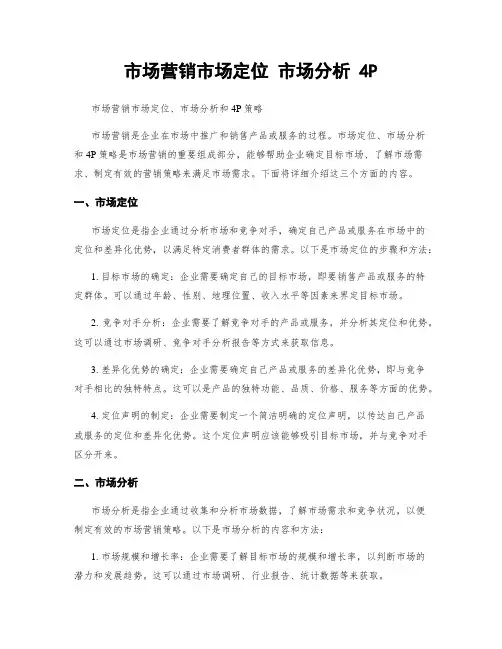 市场营销市场定位 市场分析 4P