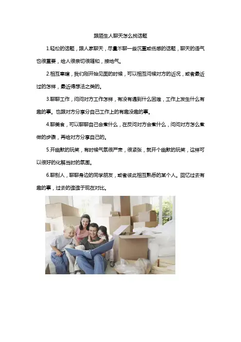 跟陌生人聊天怎么找话题