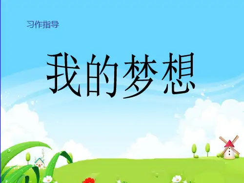 习作——我的梦想PPT课件