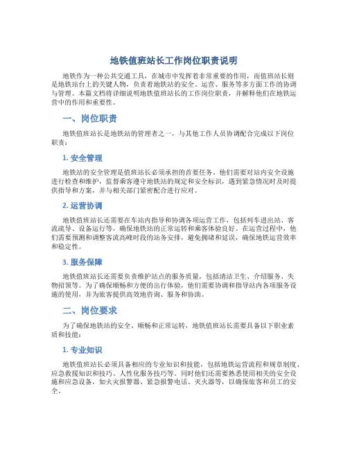 地铁值班站长工作岗位职责说明