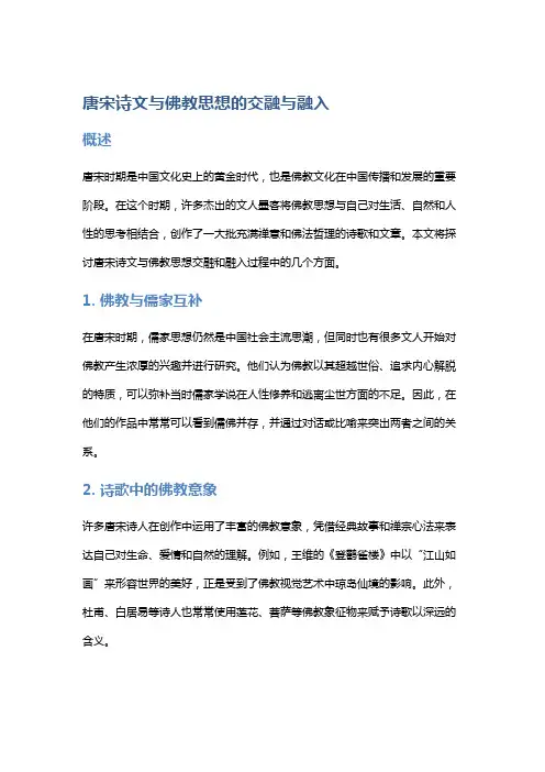 唐宋诗文与佛教思想的交融与融入