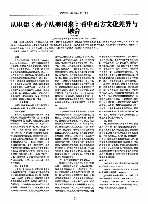 从电影《孙子从美国来》看中西方文化差异与融合