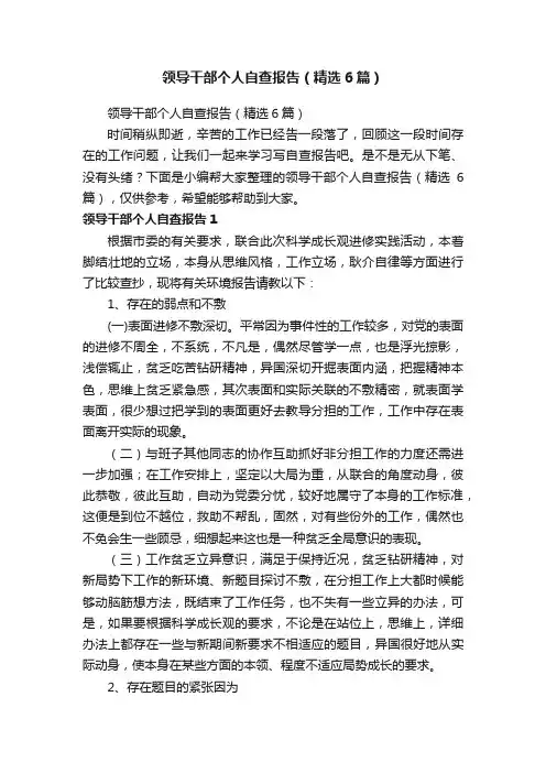 领导干部个人自查报告（精选6篇）