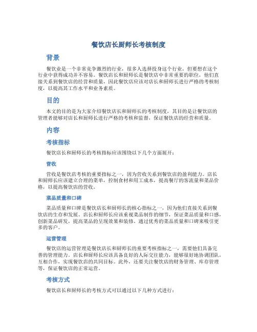 餐饮店长厨师长考核制度