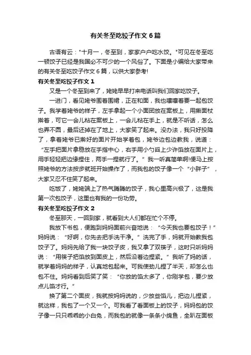 有关冬至吃饺子作文6篇
